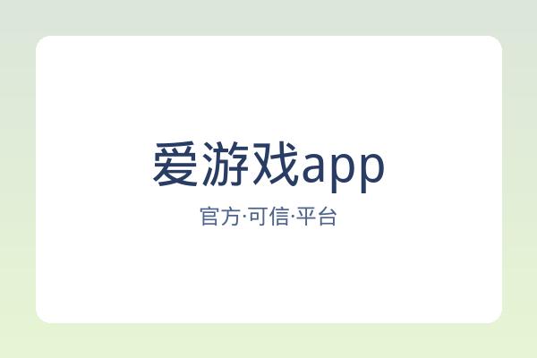 爱游戏app